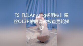 TS『LILAnyang杨丽拉』黑丝OL3P蒙眼调教被直男轮操的!