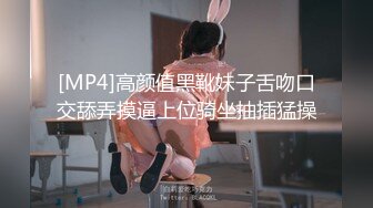 [MP4]高颜值黑靴妹子舌吻口交舔弄摸逼上位骑坐抽插猛操