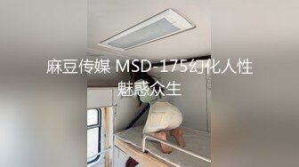 麻豆传媒 MSD-175幻化人性魅惑众生