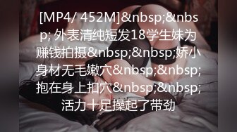 [MP4/ 452M]&nbsp;&nbsp; 外表清纯短发18学生妹为赚钱拍摄&nbsp;&nbsp;娇小身材无毛嫩穴&nbsp;&nbsp;抱在身上扣穴&nbsp;&nbsp;活力十足操起了带劲