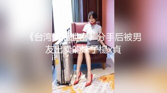 【新速片遞】 眼镜可爱美女，好一朵东方明珠 ♈ 这甜兮兮的笑好迷人~ 元噗噗的乳房好看极了！[16M/MP4/01:46]