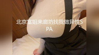 北京富姐来廊坊找我做异性SPA