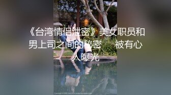 [MP4/ 740M] 舞蹈系大二高颜值学妹！清纯小仙女小小年纪就这么放荡，极品身材让人流水