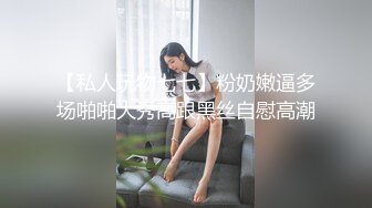 【私人玩物七七】粉奶嫩逼多场啪啪大秀高跟黑丝自慰高潮