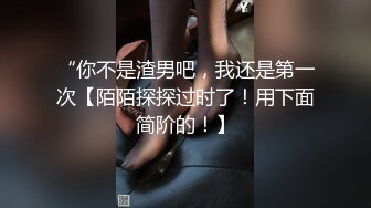 [MP4]STP33021 漂亮美女 躺著玩手機 胖子想操逼了 掰開腿就啃上了 一頓猛怼 妮子這下也被操爽了 VIP0600