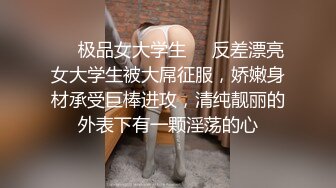 -电报群最新流出调教大神【宇轩】的淫荡骚妻母狗私拍各种性事第二部~扩张异物插入3P肛1