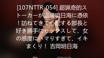 [107NTTR-054] 超猟奇的ストーカーが吉岡明日海に憑依！訪ねてきて心配する部長と好き勝手にセックスして、女の感度にハマりすぎて、イキまくり！ 吉岡明日海