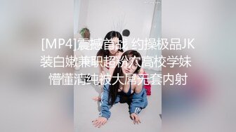 [MP4]震撼首战 约操极品JK装白嫩兼职超粉穴高校学妹 懵懂清纯被大屌无套内射