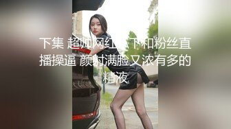 【淫荡指数10分】叼着内裤被后入道具爆菊双洞齐插操到高潮翻白眼20CM假屌菊花整根插入