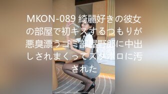 MKON-089 綺麗好きの彼女の部屋で初キスするつもりが悪臭漂うゴミ部屋野郎に中出しされまくってズタボロに汚された