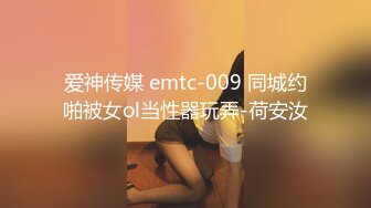 爱神传媒 emtc-009 同城约啪被女ol当性器玩弄-荷安汝