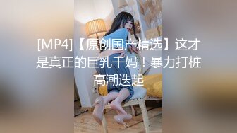 [MP4/ 824M] 御姐-巨乳-奈何执念这身行头，人见人爱，泛滥的花心，手指抠逼，贱的一手淫水，揉着巨乳骚气冲天！