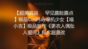 【超美高端❤️罕见露脸露点】极品CosPlay爆机少女【喵小吉】极品新作《更衣人偶坠入爱河》粉穴超漫改