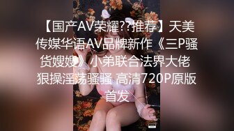 ❤️美乳女学生! 身材完美 乳房园又大 屁股翘的刚到好处 抠穴~道具自慰~高潮白浆直流! 全部