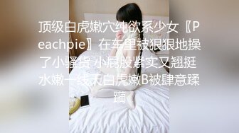 约了个长腿兼职美女 一边拿手机回信息一边和我啪啪颜值身材都还OK