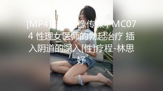 [MP4/353MB]天美傳媒 TMTC003 約會清純校花反差婊 淩波麗