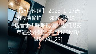 【新片速遞】 2023-1-17流出酒店偷拍❤️邻家大奶妹一边看手机啪啪视频一边和男友草逼被外射肚子上[469MB/MP4/31:23]