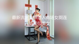 最新流出大神潜入商场女厕连拍两位美女