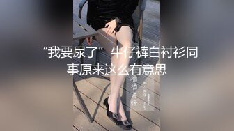 重口网红嫩妹艾儿.秀.DV.原味制作灰丝翘臀闺床上站着各种方式拉粑粑有粗有细再用粑粑拌方便面对白刺激完整时长