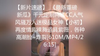 [MP4/ 1.07G]&nbsp;&nbsp;龅牙妹抱完就可以操了，开心的被我搞到高潮，佩服很厉害的自己