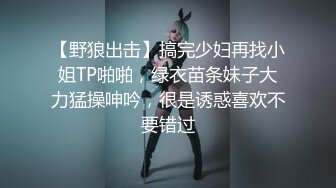 【野狼出击】搞完少妇再找小姐TP啪啪，绿衣苗条妹子大力猛操呻吟，很是诱惑喜欢不要错过