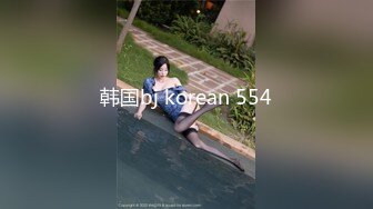 韩国bj korean 554