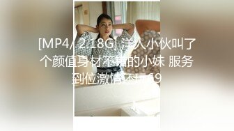 [MP4/ 1.21G] 漂亮大奶小姐姐 等一下再舔先操我 没想到你是个猛男 啊啊不要了