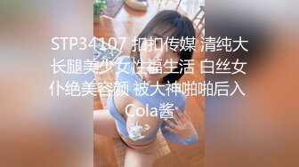 STP34107 扣扣传媒 清纯大长腿美少女性福生活 白丝女仆绝美容颜 被大神啪啪后入 Cola酱