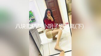 重磅炸弹 高门槛梦幻联动 顶级绿帽网红大咖联手【小魔女】私拍 嫩乳嫩鲍群P白富美3飞4飞