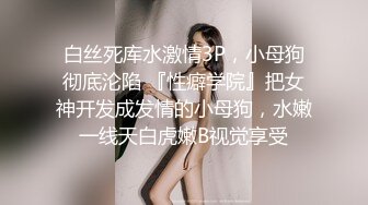 【胖子传媒工作室】苦等一夜26岁大胸美女姗姗来迟，杏眼含情，情趣诱惑激情交合一番