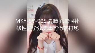 MKY-SV-005.夏晴子.暑假补修性爱学分.无事可做就打炮