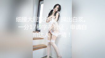 [MP4/ 129M]&nbsp;&nbsp;豆蔻年华、粉一样的身体，不图你身姿图什么，女上位、后入做爱贼爽，鸡鸡上全是淫浆