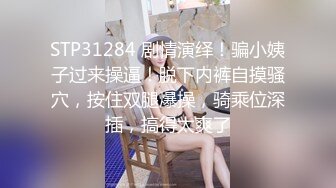 STP18088 清纯女神 和她的胖姐妹 线下和粉丝约啪3P 这粉丝太性运了 就专干漂亮的小可爱女神 边干女神边摸她的闺蜜