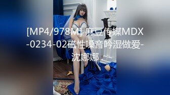 [MP4/978M] 麻豆传媒MDX-0234-02磁性嗓音吟湿做爱-沈娜娜