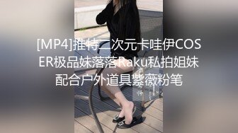 【极品反差婊】探探刷到的同小区极品妹子，与男友吵架后趁虚而入，被黄毛各种玩弄艹逼