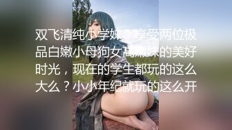 【新速片遞】 ⁎⁺˳✧˚❤️元老 人妖 ·Ts惠奈酱❤️：国风新娘，火辣性感，做你的新娘愿意吗？好想帮姐姐吃掉精液！ [242M/MP4/10:36]