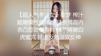 【超人气美少女】欲梦 榨汁姬嫩模性奴体质 链条情趣内衣凸显劲爆身材 爆艹鲜嫩白虎蜜穴 极度反差淫奴女神