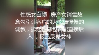 ⚡性感女白领⚡房产女销售故意勾引让客户的大肉棒慢慢的调教，掀起性感包臀裙直接后入 ，极品反差女神