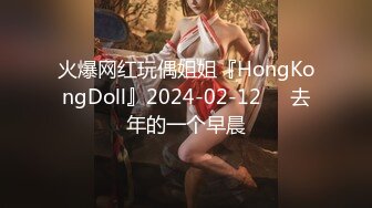 火爆网红玩偶姐姐『HongKongDoll』2024-02-12❤️去年的一个早晨