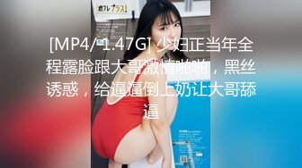 [MP4/ 1.47G] 少妇正当年全程露脸跟大哥激情啪啪，黑丝诱惑，给逼逼倒上奶让大哥舔逼