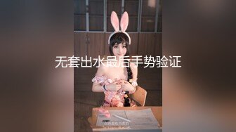 《重磅震撼精品》女神大胆露脸~万狼求档P站网红极品反差小姐姐【妮可】解锁私拍3P自慰激情四射完美出脸圈粉无数