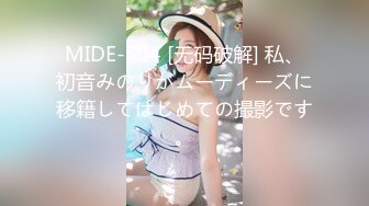 MIDE-304 [无码破解] 私、初音みのりがムーディーズに移籍してはじめての撮影です。