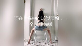 还在上高中的18岁萝莉，一个字 嫩嫩嫩