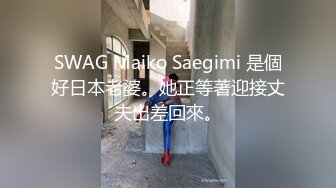 SWAG Maiko Saegimi 是個好日本老婆。她正等著迎接丈夫出差回來。