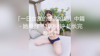 【新片速遞】【精品❤️泄密】我的清纯反差小女友完整版流出 人前女神人后母狗的真实面目[1070M/MP4/02:15:25]