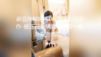 【新速片遞】&nbsp;&nbsp;等下我主管看到我这样要被罚款的❤️前台的我不认识，哦哦哦，我没有流水，没有~~啊 你射了？？还有一个姿势没完成！[247M/MP4/10:52]