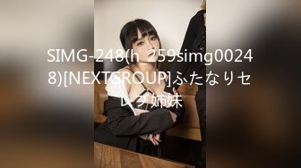 SIMG-248(h_259simg00248)[NEXTGROUP]ふたなりセレブ姉妹