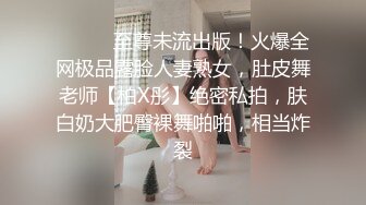 ⚫️⚫️至尊未流出版！火爆全网极品露脸人妻熟女，肚皮舞老师【柏X彤】绝密私拍，肤白奶大肥臀裸舞啪啪，相当炸裂