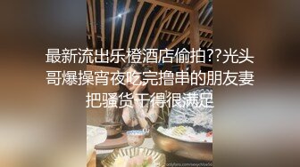 小可爱平台(原卡哇伊)探花约炮 激情口交啪啪暗拍 十分诱人