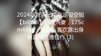 2024年新流出南航退役空姐【bilibili】已婚人妻，175cm48kg，性瘾，喜欢露出身材超棒强推佳作 (3)